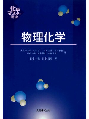 cover image of 物理化学